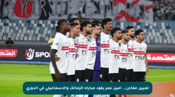 تعيين مفاجئ.. أمين عمر يقود مباراة الزمالك والإسماعيلي في الدوري